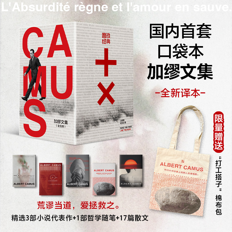 【 赠品有棉布包】磨铁经典文库系列:加缪文集全五册 国内首套口袋本加缪文集 精选3部小说代表