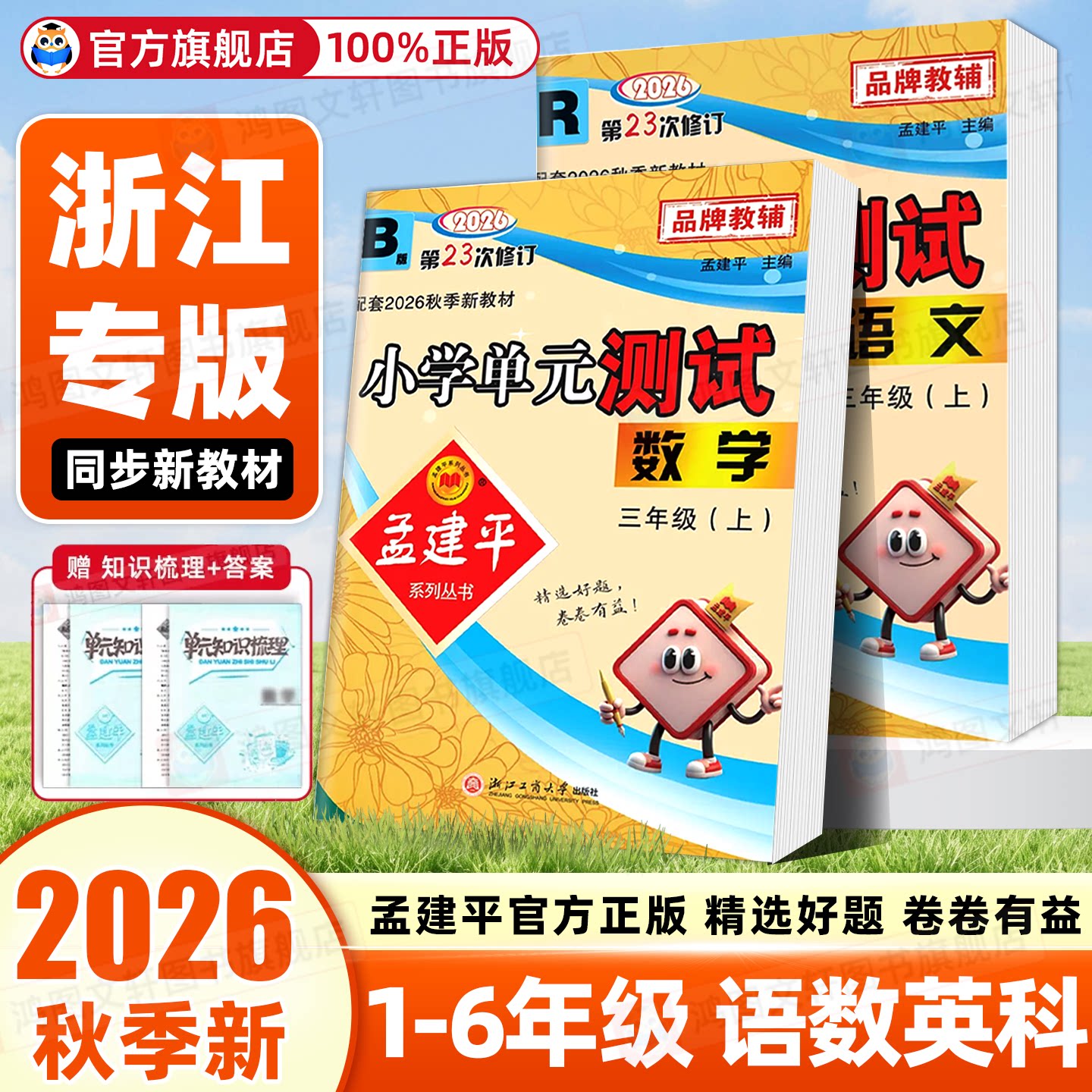 浙江专用2026秋孟建平小学单元测试卷一二年级上三四五六年级上册下册语文数学英语科学人教版北师大教科版单元同步试卷测试卷全套