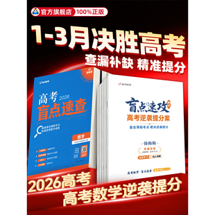 2026高考数学盲点速查卷盲点速攻高考逆袭提分案靶向备考精准快速提分查漏补缺全国卷复习资料AI智能卷靶向备考精准提分优鸿智学