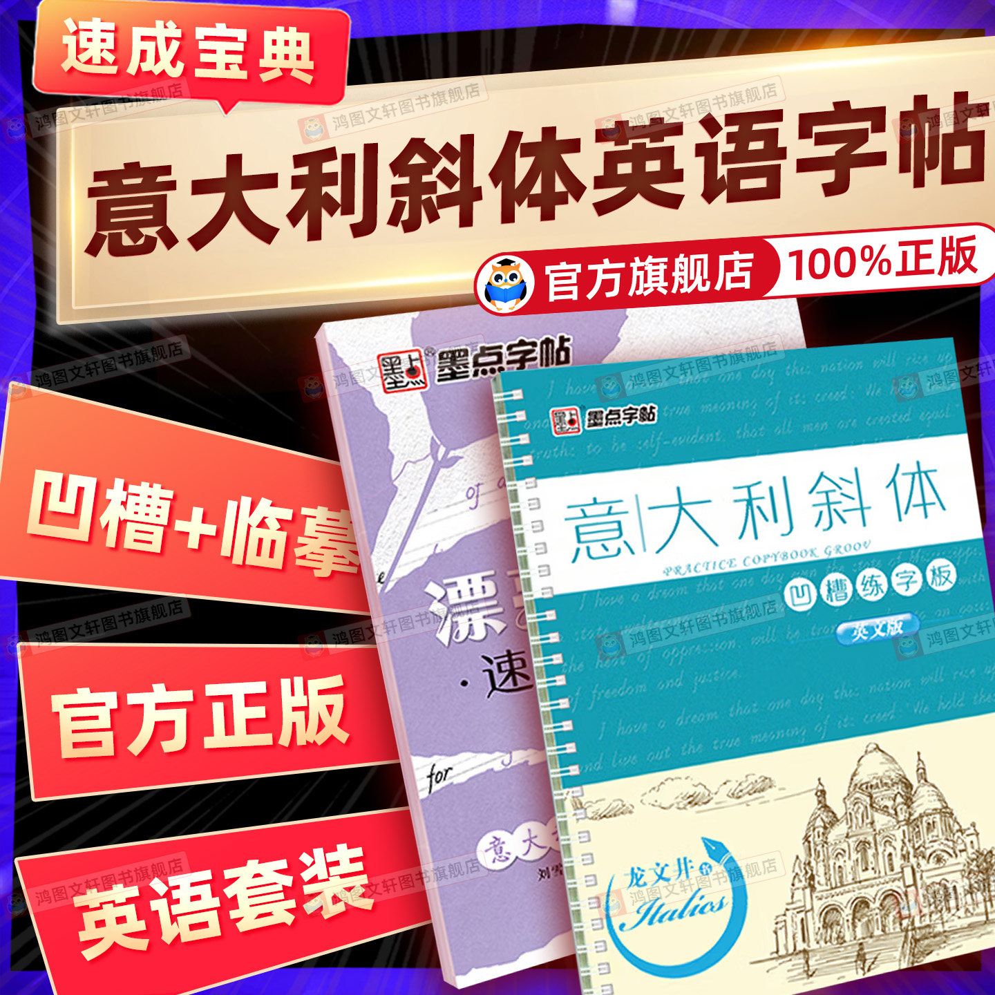 墨点意大利斜体英语字帖初中生高中生大学生考研临摹练字帖英文字母书写练习初学者名言名篇励志美文凹槽小学生专用字帖成人练字