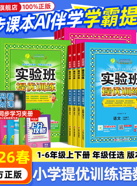 2026春实验班提优训练一二三四五六年级上册下册语文数学英语人教版苏教北师译林外研科学小学同步训练习册作业本春雨大考卷天天练