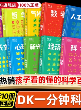 DK一分钟科学系列全套6册 数学心理学量子物理哲学天文学气候变化 7-15岁儿童青少年科普百科三四五六年级中小学生课外书 新华正版