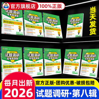 天星高考试题调研2026第八辑