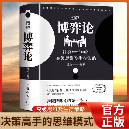黄圣依同款博弈论图解博弈论正版彩图经济学理论与生活囚徒困境宏微观经济学基础学金融学书籍社会管理学入门书籍典藏版
