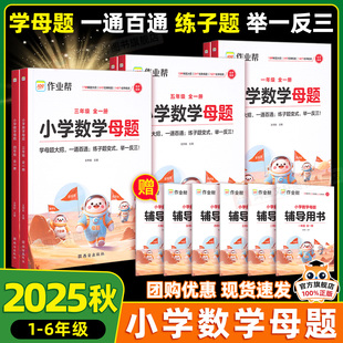 【作业帮】2025秋小学数学母题大全提分大师解题大招一二三四五六年级上下册人教版教材同步解析数学必刷题计算应用题专项训练