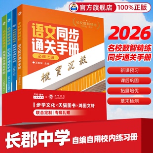 2026高中同步通关手册下册高一 高二必修二必修三选修三四名校高中数学英语物理化学生物政治同步练习册步学长郡中学名校数智精练