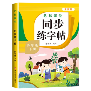 四年级下册上册同步字帖小学语文同步写字课课练同步练字帖4年级人教版小学生课本生字看拼音写词语一课一练钢笔楷书练字习字每日