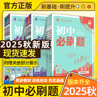 25秋季新！初中必刷题全套同步练习册理想树