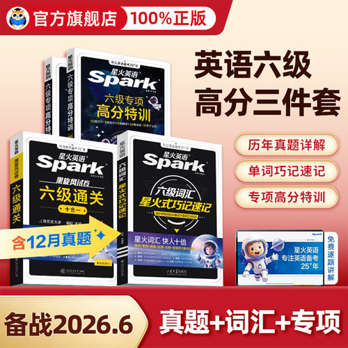 备考2026年12月星火英语六级考试真题试卷六级高分三件套通关套装四六级大学cet6学习资料真题词汇阅读听力作文翻译专项训练模拟