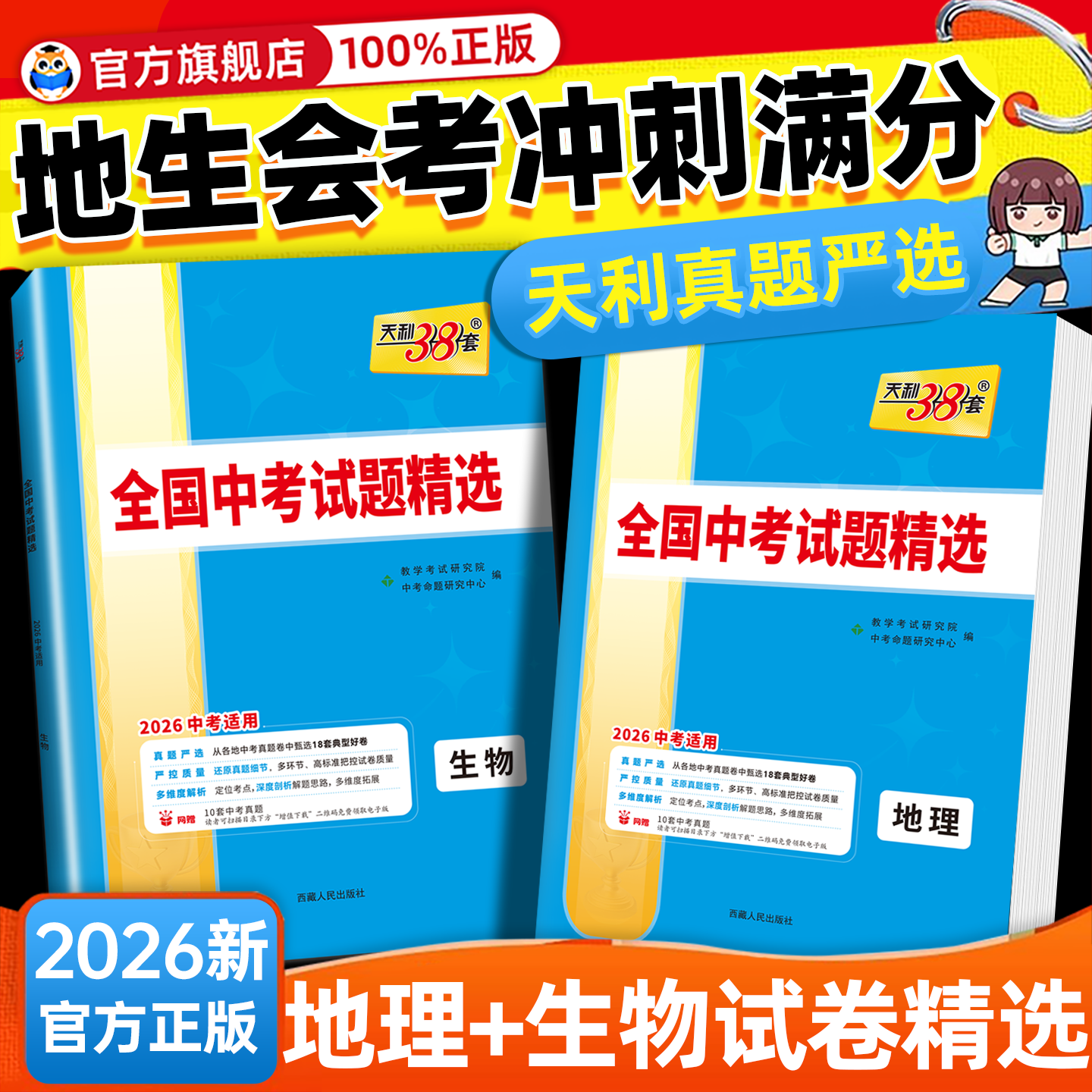 2026生地会考】天利38套初中会考生物地理中考模拟试题汇编全国版精选压轴题初三九年级中考历年真题试卷复习资料书