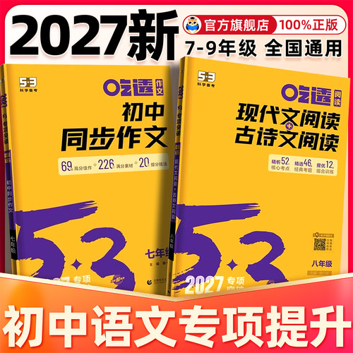 2027版53初中同步作文七八九年级