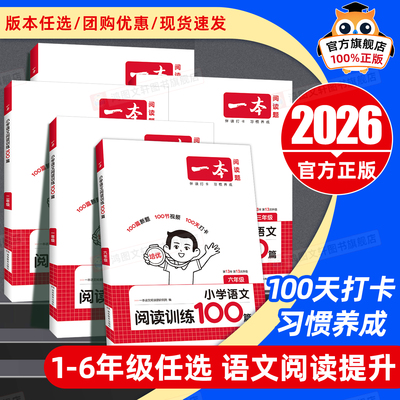 2026一本小学阅读训练100篇系列