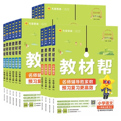 天星教育小学教材帮课堂笔记