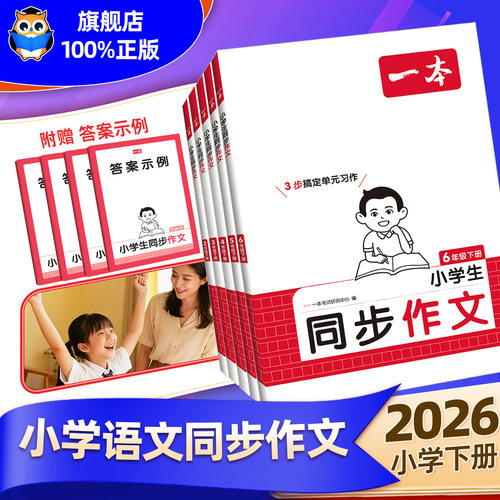 2026春新版一本同步作文素材积累