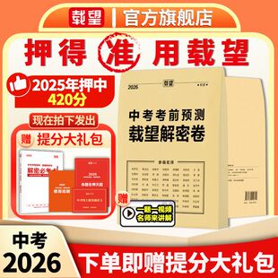 下单送大礼包】2026新版载望中考预测押题解密封卷语文数学英语猜题金考卷新版教材九年级复习资料冲刺抢分摸底必刷试卷最后一卷