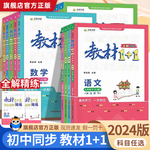 教材1+1七八九年级上下册中学教材全解语文数学英语物理政史道德与法治人教版浙教版外研版初中一加一完全解读辅导资料