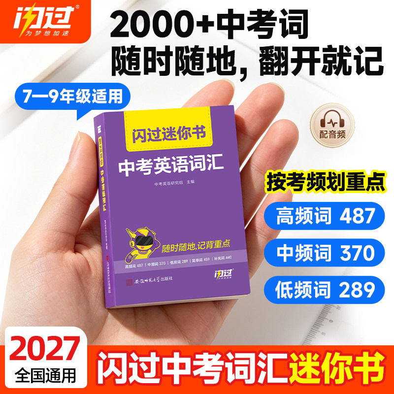 2027闪过初中英语同步词汇迷你书人教版中考英语词汇书单词口袋书默写本大纲2000词核心词汇掌中宝高频词复习资料书图片