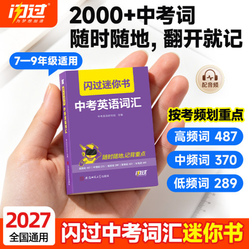 2027闪过初中英语同步词汇迷你书人教版中考英语词汇书单词口袋书默写本大纲2000词核心词汇掌中宝高频词复习资料书