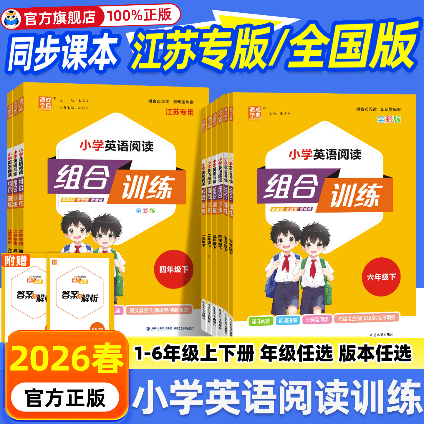 2026春小学英语阅读组合训练一二三四五六年级上册下册语文江苏专用全国通用版教材阅读理解天天练英语阅读训练真题阅读训练100篇