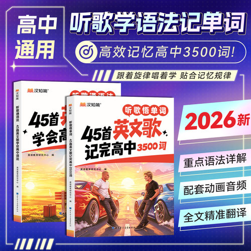 听歌学语法45首高中3500词