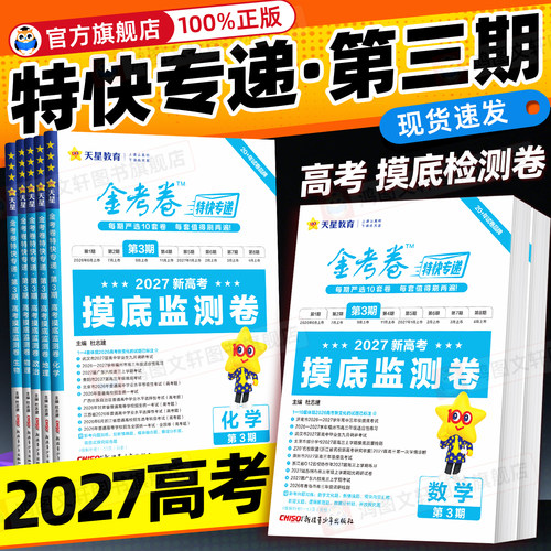 当天发货金考卷特快专递第123期