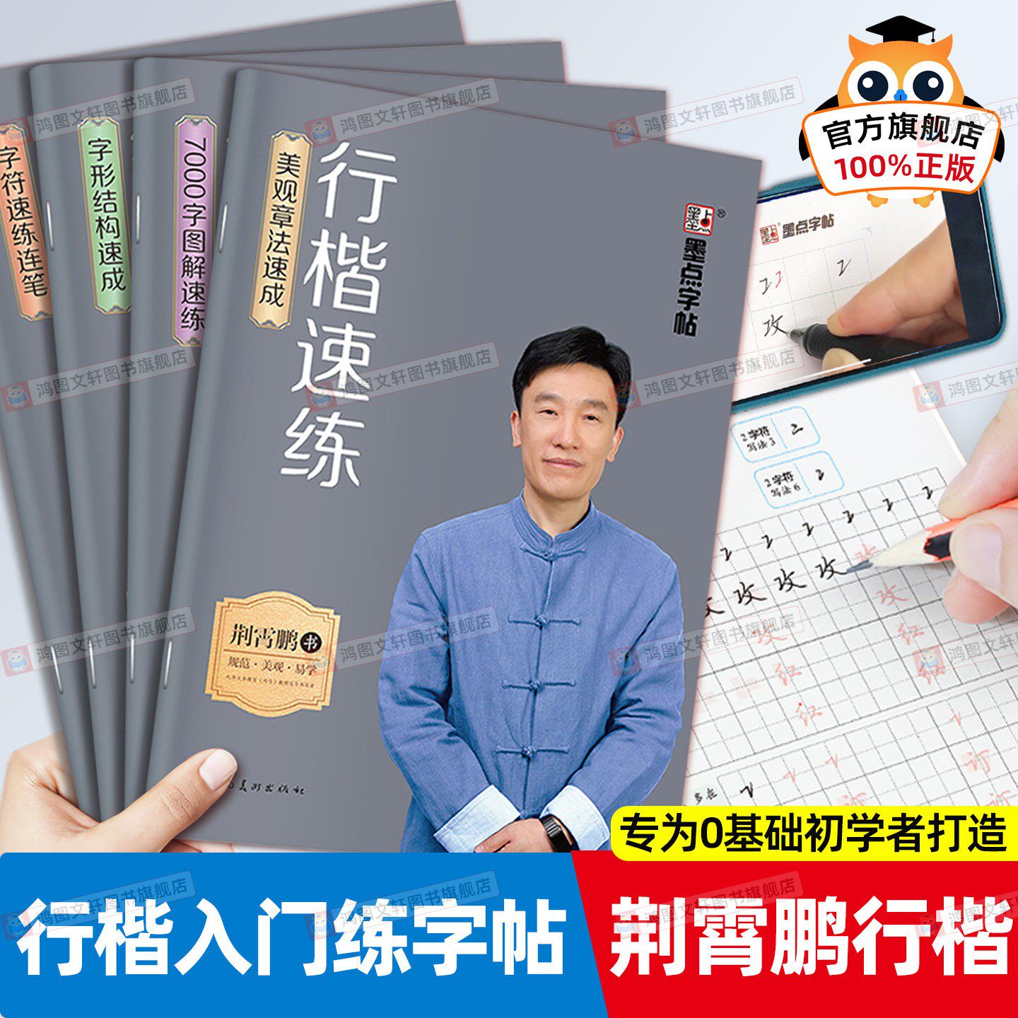 墨点荆霄鹏行楷字帖成人练字行楷速练成年速成控笔训练高中大学生硬笔书法行楷入门练字帖钢笔临摹男女生字体大气漂亮练习本描红本