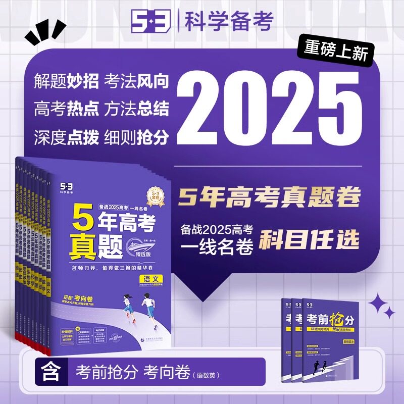 一线名卷2025高考真题卷全套数学语文英语物理化学生物政治历史地理新高考全国卷高三一二轮复习资料五三53五年真题汇编真题试卷
