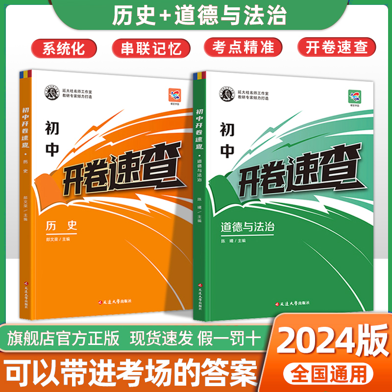 2024初中开卷速查道德与法治中考知识点开卷考试必备神器快速拿分中考试题研究蝶变考试中考场速查速记手册初中总复习资料历史知识