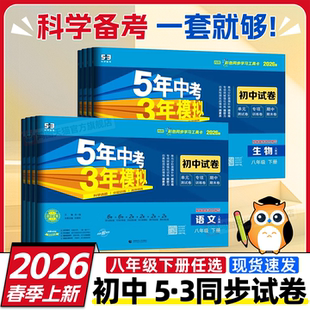 2026初中试卷五年中考三年模拟八年级下册上册数学英语物理生物地理语文政治历史试卷人教北师初二同步卷子练习册五三八下