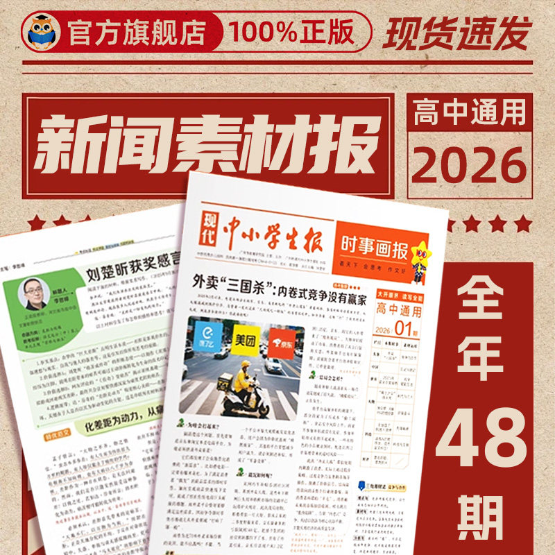 天星时事画报高中生新闻素材报纸现代中小学生报初中学生2026年春季/秋季学期中考高考作文素材杂志天星教育