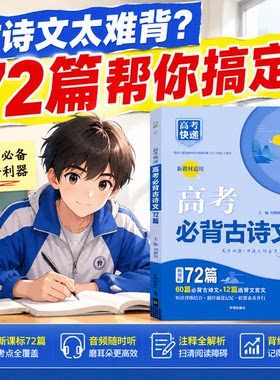 新版高考快递必背古诗文72篇高中语文新课标必背篇目大全文言文古诗词原文注释赏析听读背练结合高一二三古诗文默写考点速记