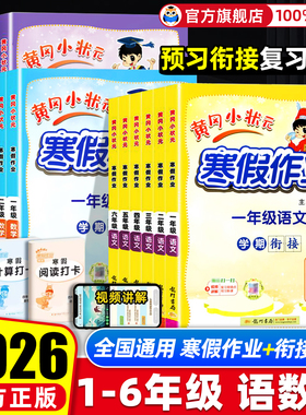 2026黄冈小状元寒假作业寒假衔接一本通一二三年级四五六年级上册下册语文数学英语全套人教版小学全国通用寒假口算阅读预习复习