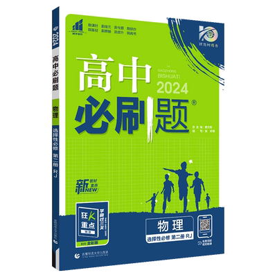 【热销中】高中必刷题物高一高二