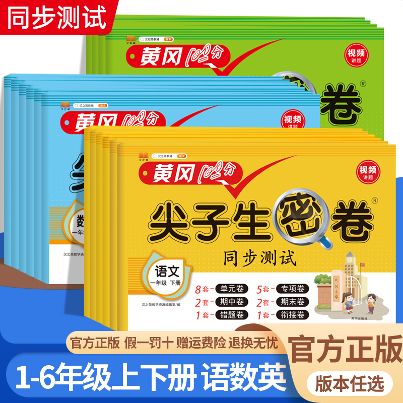 黄冈100分小学尖子生密卷一二三四五六年级上册下册语文数学英语人教版北师大版试卷测试卷全套同步单元测试卷期中期末冲刺卷练习 书籍/杂志/报纸 小学教辅 原图主图