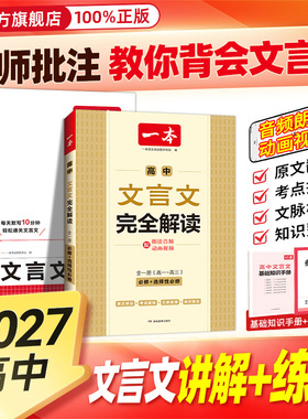 2027高中必背古诗词和文言文一本高中文言文完全解读2026新版文言文全解一本通默写高一高二高三语文译注赏析全解文言文古诗文专项