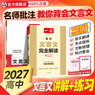 2027高中必背古诗词文言文全解一本通
