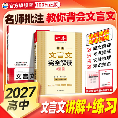 【暑期热销】高中文言文完全解读