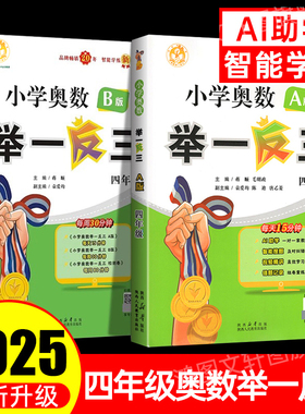 举一反三小学奥数2025新版4四年级奥数思维训练人教版全国通用版训练题每日一练a版讲解b版练习教程全套精讲与测试小学生解题方法