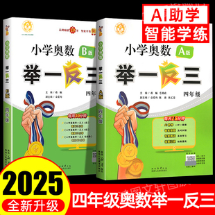 讲解b版 举一反三小学奥数2025新版 训练题每日一练a版 全国通用版 练习教程全套精讲与测试小学生解题方法 4四年级奥数思维训练人教版