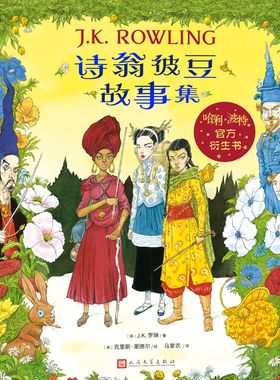诗翁彼豆故事集插图版 英文原版小说书 The Tales of Beedle the Bard JK罗琳 克里斯里德尔 哈利波特系列外传英文版进口英语书籍