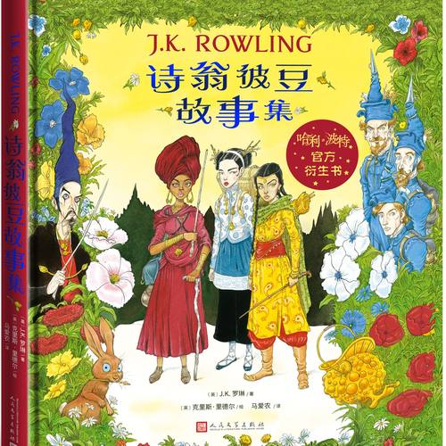 诗翁彼豆故事集插图版 英文原版小说书 The Tales of Beedle the Bard JK罗琳 克里斯里德尔 哈利波特系列外传英文版进口英语书籍