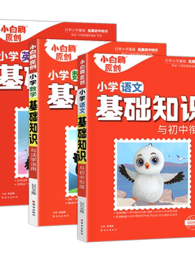 小白欧小学基础知识大全衔接初中