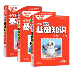 2025万唯小白鸥小学基础知识大全手册语文数学英语小升初总复习强化训练一二三四五六年级人教版小白欧鸽初中衔接作文古诗词文言文