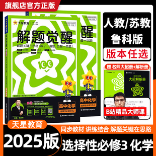 2025版 高中解题觉醒化学选择性必修三 人教版鲁科苏教版 高二化学选修三3同步版讲解训练教辅资料天星教育名师解题大招复习资料书