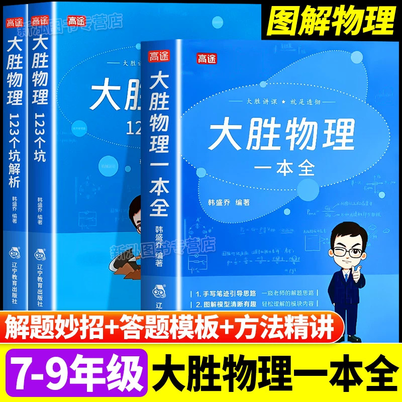 【大胜物理一本精编版】初中物理教辅七八九年级知识点公式定理核心知识点大全常考易错题归纳知识盘点复习资料+多科知识讲座