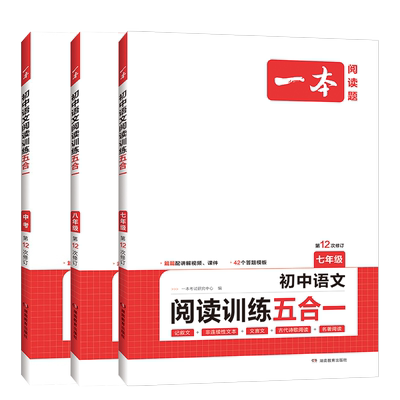 认准正版】一本初中语文阅读训练
