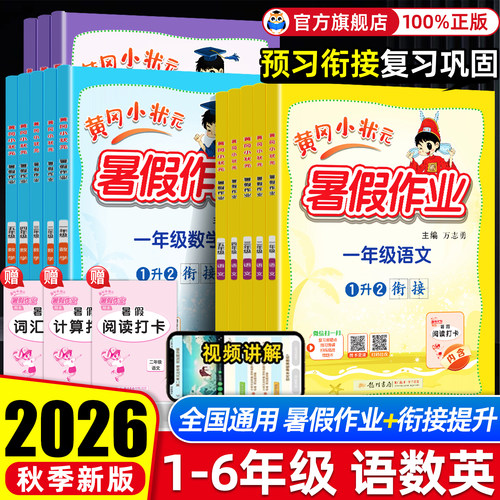 黄冈小状元暑假作业暑假衔接练习