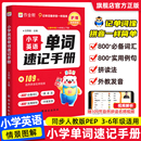 作业帮 小学生三四五六年级英语新教材同步练习册每日一练英语语法词汇知识点汇总表拆分拼读法 2025小学英语单词速记手册人教版