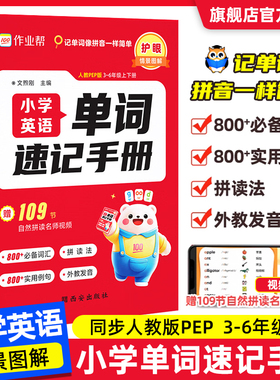 作业帮】2025小学英语单词速记手册人教版 小学生三四五六年级英语新教材同步练习册每日一练英语语法词汇知识点汇总表拆分拼读法