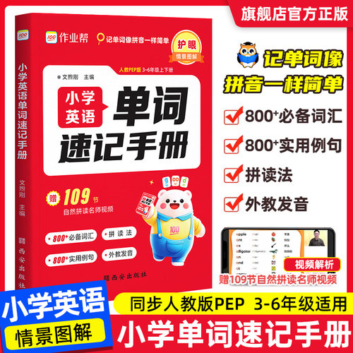 作业帮】2025小学英语单词速记手册人教版 小学生三四五六年级英语新教材同步练习册每日一练英语语法词汇知识点汇总表拆分拼读法